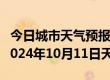 今日城市天气预报-金川天气预报阿坝州金川2024年10月11日天气