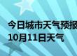 今日城市天气预报-资阳天气预报资阳2024年10月11日天气