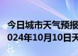 今日城市天气预报-石渠天气预报甘孜州石渠2024年10月10日天气