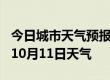 今日城市天气预报-宿州天气预报宿州2024年10月11日天气