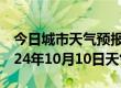 今日城市天气预报-米脂天气预报榆林米脂2024年10月10日天气