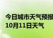 今日城市天气预报-延安天气预报延安2024年10月11日天气