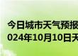 今日城市天气预报-理县天气预报阿坝州理县2024年10月10日天气