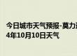 今日城市天气预报-莫力达瓦天气预报呼伦贝尔莫力达瓦2024年10月10日天气