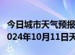 今日城市天气预报-小金天气预报阿坝州小金2024年10月11日天气