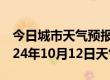 今日城市天气预报-铁东天气预报四平铁东2024年10月12日天气