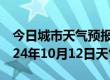 今日城市天气预报-泽州天气预报晋城泽州2024年10月12日天气