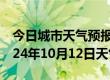 今日城市天气预报-吉县天气预报临汾吉县2024年10月12日天气