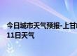 今日城市天气预报-上甘岭天气预报伊春上甘岭2024年10月11日天气