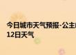 今日城市天气预报-公主岭天气预报四平公主岭2024年10月12日天气