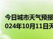 今日城市天气预报-尖山天气预报双鸭山尖山2024年10月11日天气