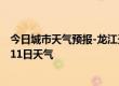 今日城市天气预报-龙江天气预报齐齐哈尔龙江2024年10月11日天气