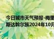 今日城市天气预报-梅里斯达斡尔族天气预报齐齐哈尔梅里斯达斡尔族2024年10月11日天气