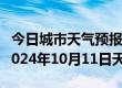 今日城市天气预报-爱民天气预报牡丹江爱民2024年10月11日天气