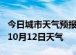 今日城市天气预报-晋城天气预报晋城2024年10月12日天气