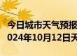 今日城市天气预报-台江天气预报黔东南台江2024年10月12日天气