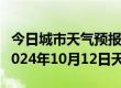 今日城市天气预报-六枝天气预报六盘水六枝2024年10月12日天气