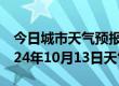 今日城市天气预报-澄迈天气预报澄迈澄迈2024年10月13日天气