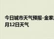 今日城市天气预报-金家庄天气预报马鞍山金家庄2024年10月12日天气