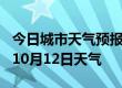 今日城市天气预报-淮安天气预报淮安2024年10月12日天气