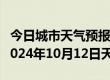 今日城市天气预报-瓮安天气预报黔南州瓮安2024年10月12日天气