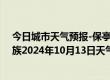 今日城市天气预报-保亭黎族苗族天气预报保亭保亭黎族苗族2024年10月13日天气