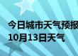 今日城市天气预报-南沙天气预报南沙2024年10月13日天气