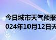 今日城市天气预报-从江天气预报黔东南从江2024年10月12日天气