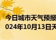 今日城市天气预报-桑植天气预报张家界桑植2024年10月13日天气