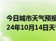 今日城市天气预报-衡东天气预报衡阳衡东2024年10月14日天气