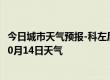 今日城市天气预报-科左后旗天气预报通辽科左后旗2024年10月14日天气