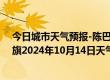 今日城市天气预报-陈巴尔虎旗天气预报呼伦贝尔陈巴尔虎旗2024年10月14日天气