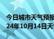 今日城市天气预报-右玉天气预报朔州右玉2024年10月14日天气