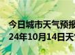 今日城市天气预报-石门天气预报常德石门2024年10月14日天气