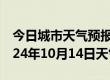 今日城市天气预报-双清天气预报邵阳双清2024年10月14日天气