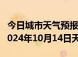 今日城市天气预报-陶乐天气预报石嘴山陶乐2024年10月14日天气