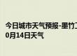 今日城市天气预报-墨竹工卡天气预报拉萨墨竹工卡2024年10月14日天气