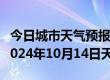 今日城市天气预报-盐边天气预报攀枝花盐边2024年10月14日天气