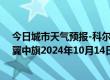 今日城市天气预报-科尔沁左翼中旗天气预报通辽科尔沁左翼中旗2024年10月14日天气