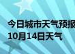 今日城市天气预报-通辽天气预报通辽2024年10月14日天气