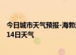 今日城市天气预报-海勃湾天气预报乌海海勃湾2024年10月14日天气