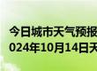 今日城市天气预报-兴海天气预报海南州兴海2024年10月14日天气