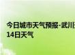 今日城市天气预报-武川天气预报呼和浩特武川2024年10月14日天气