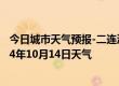 今日城市天气预报-二连浩特天气预报锡林郭勒二连浩特2024年10月14日天气