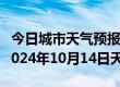 今日城市天气预报-岗巴天气预报日喀则岗巴2024年10月14日天气