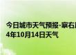 今日城市天气预报-察右后旗天气预报乌兰察布察右后旗2024年10月14日天气