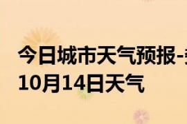 今日城市天气预报-娄底天气预报娄底2024年10月14日天气