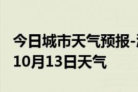 今日城市天气预报-漳州天气预报漳州2024年10月13日天气