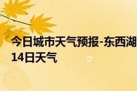 今日城市天气预报-东西湖天气预报武汉东西湖2024年10月14日天气