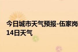 今日城市天气预报-伍家岗天气预报宜昌伍家岗2024年10月14日天气